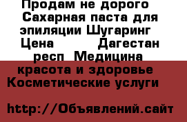 Продам не дорого . Сахарная паста для эпиляции Шугаринг › Цена ­ 150 - Дагестан респ. Медицина, красота и здоровье » Косметические услуги   